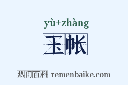 玉帐是什么意思的图片